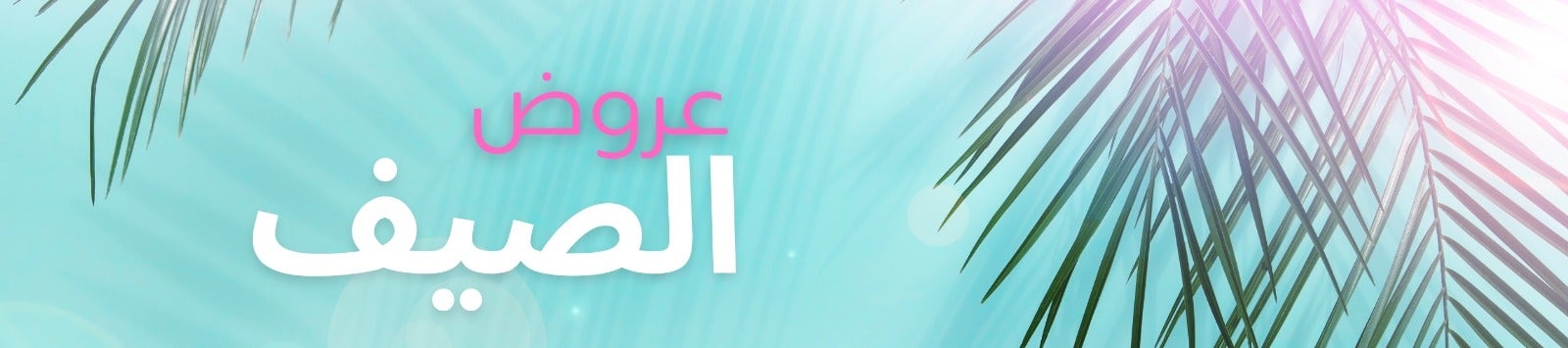 عروض الصيف