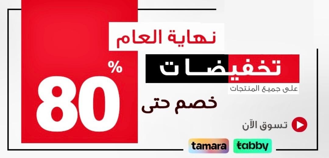 تخفيضات نهاية العام - خصم حتى 80%