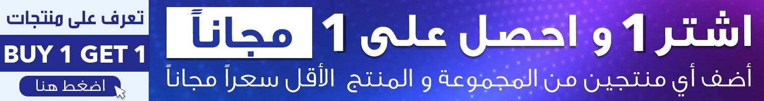 اشتر 1 و احصل على 1 مجاناً