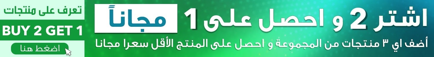 اشتر 2 و احصل على 1 مجاناً