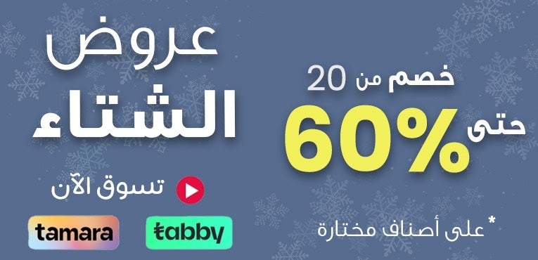 عروض الشتاء تصل إلى 60%